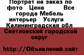 Портрет на заказ по фото › Цена ­ 400 - Все города Мебель, интерьер » Услуги   . Калининградская обл.,Светловский городской округ 